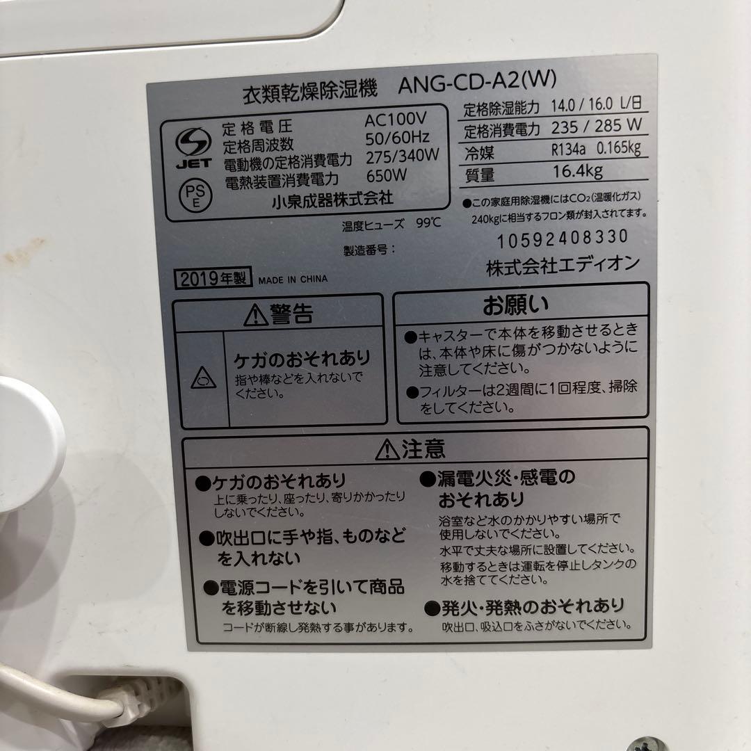 19年製 エディオン 衣類乾燥除湿 ANG-CD-A2（W）オゾン発生