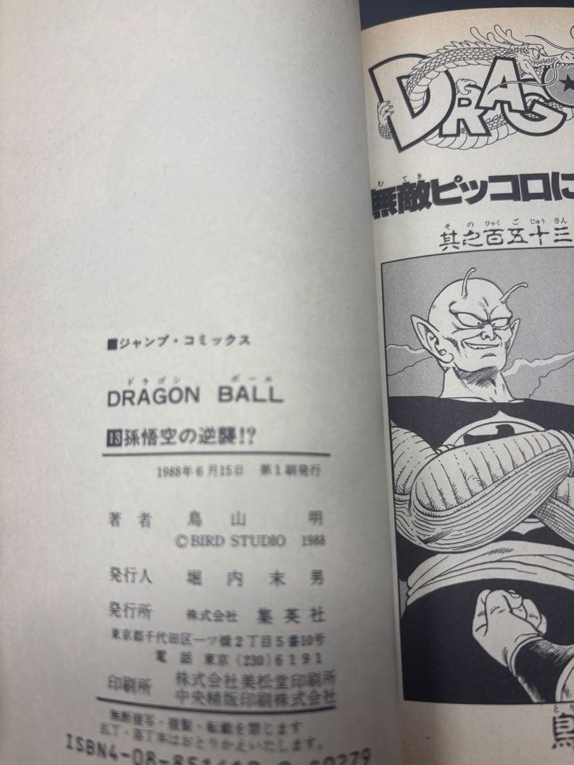 ドラゴンボール単行本初版9冊セット