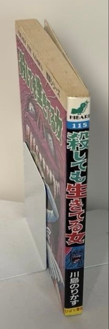 殺しても生きてる女　川島のりかず　ひばり書房　ヒットコミックス