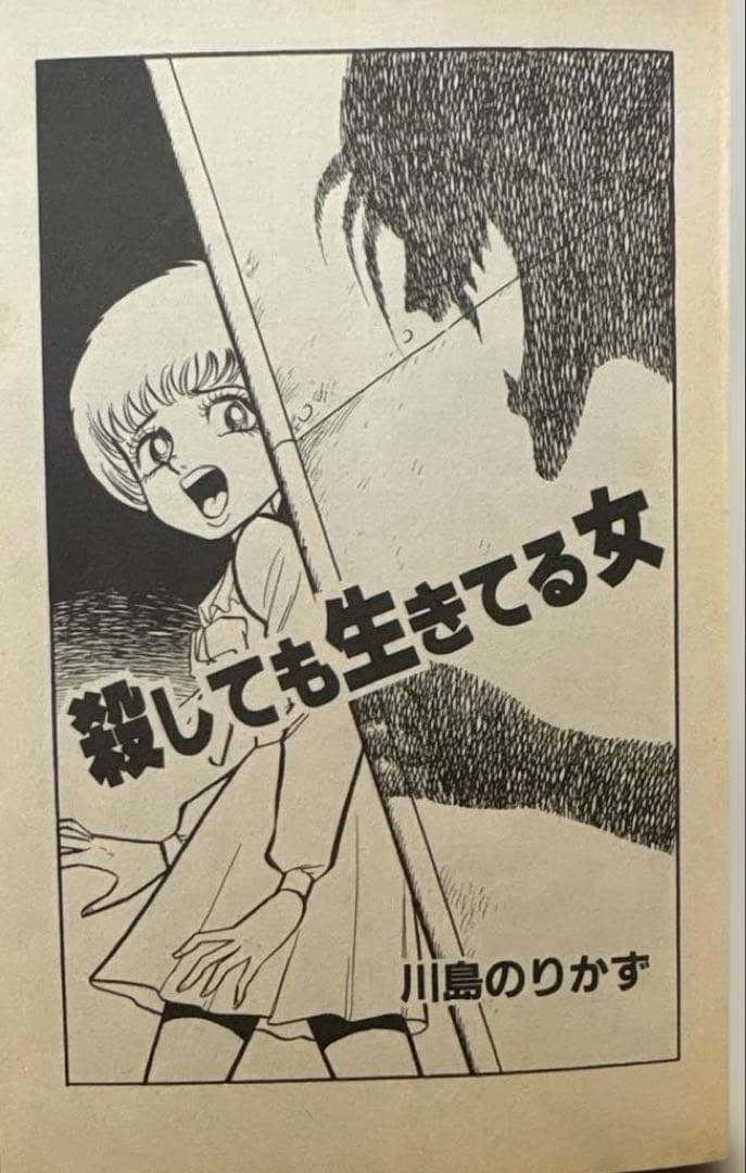 殺しても生きてる女　川島のりかず　ひばり書房　ヒットコミックス