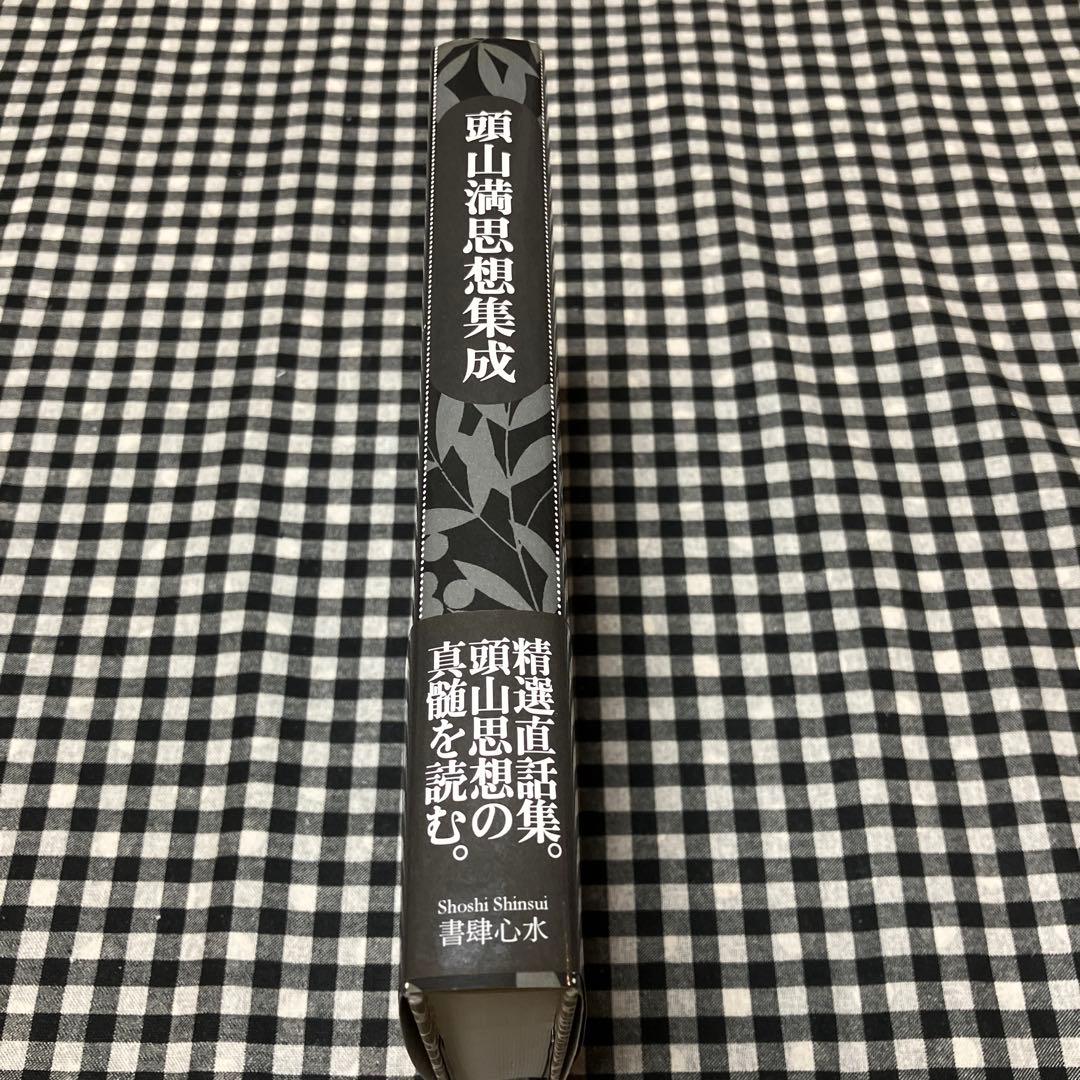頭山満思想集成