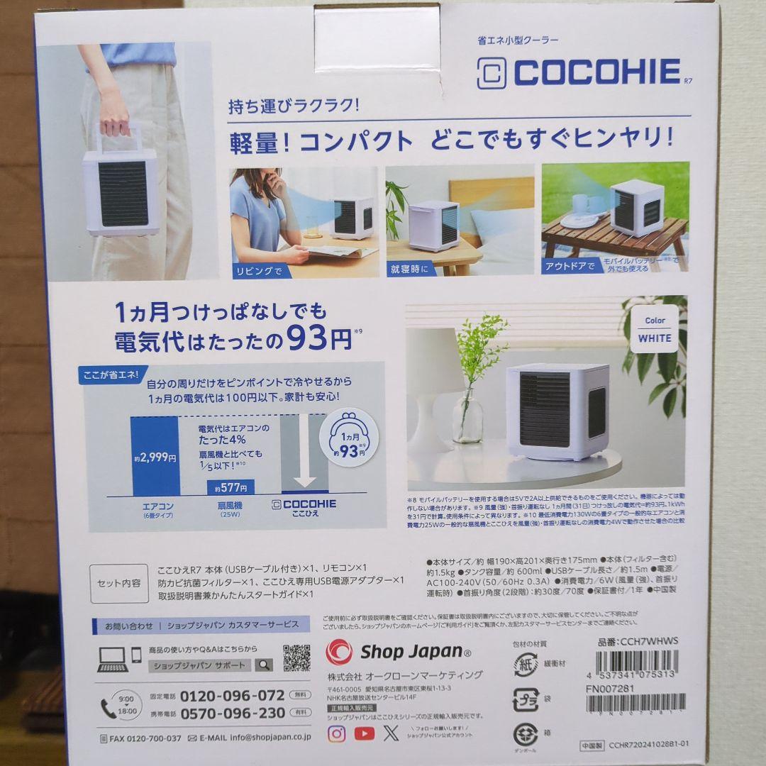 COCOHIE R7 冷風機 ホワイト