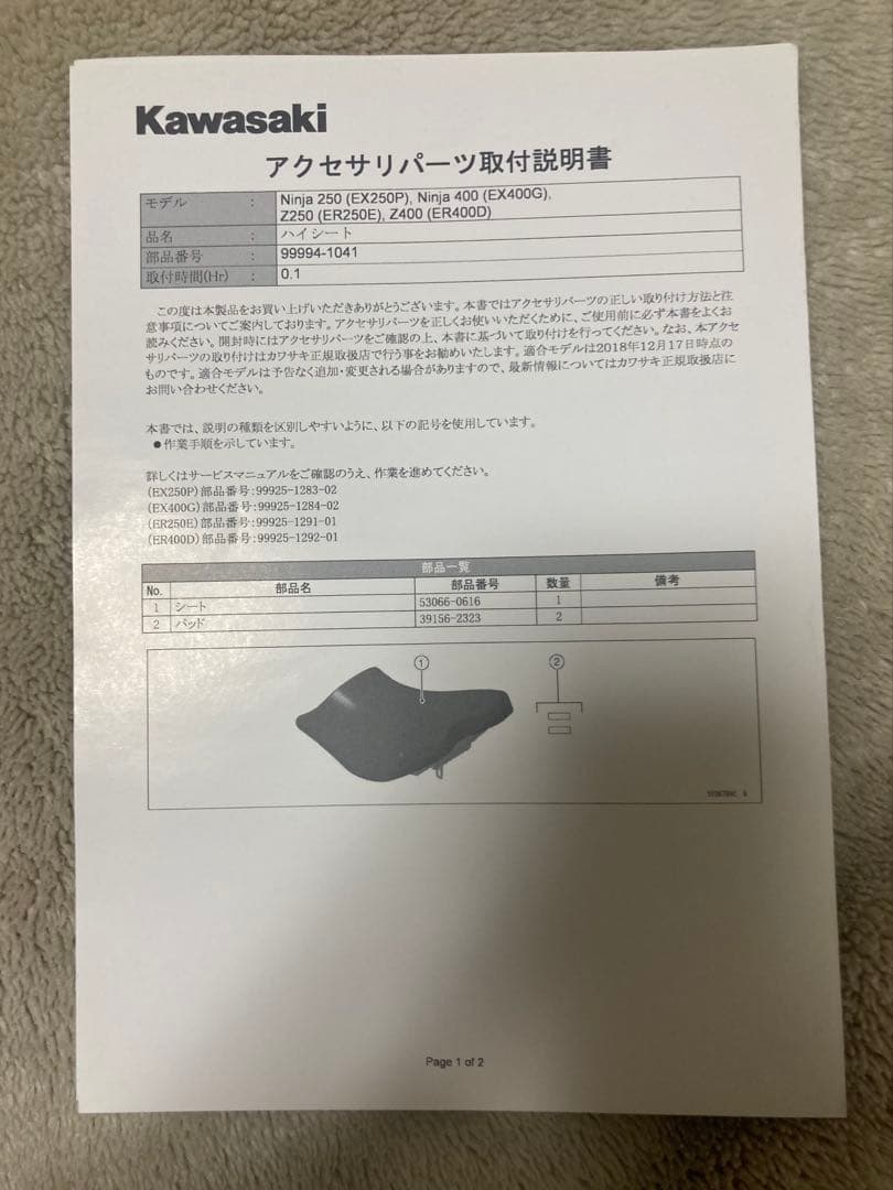 カワサキ　ニンジャ400 純正オプション　ハイシート
