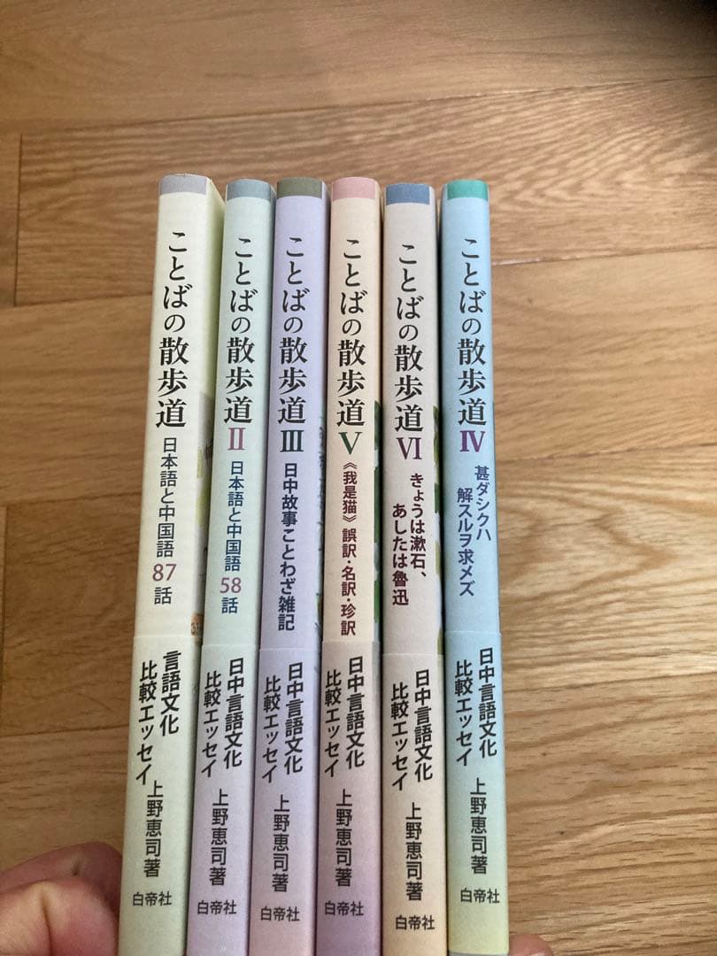ことばの散歩道 1～6　著者：上野恵司(6冊)