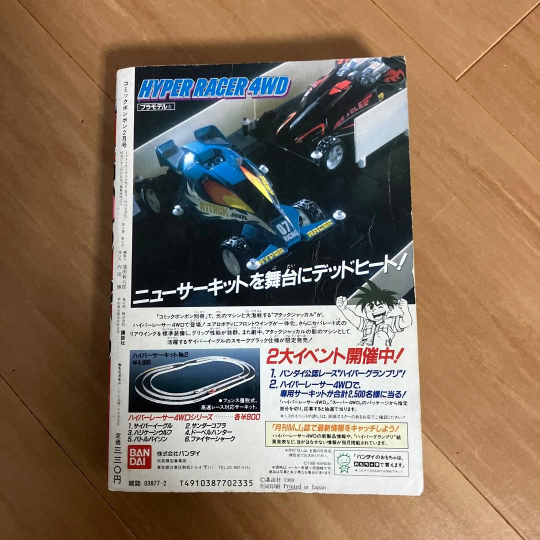 コミックボンボン　1989年2月発行