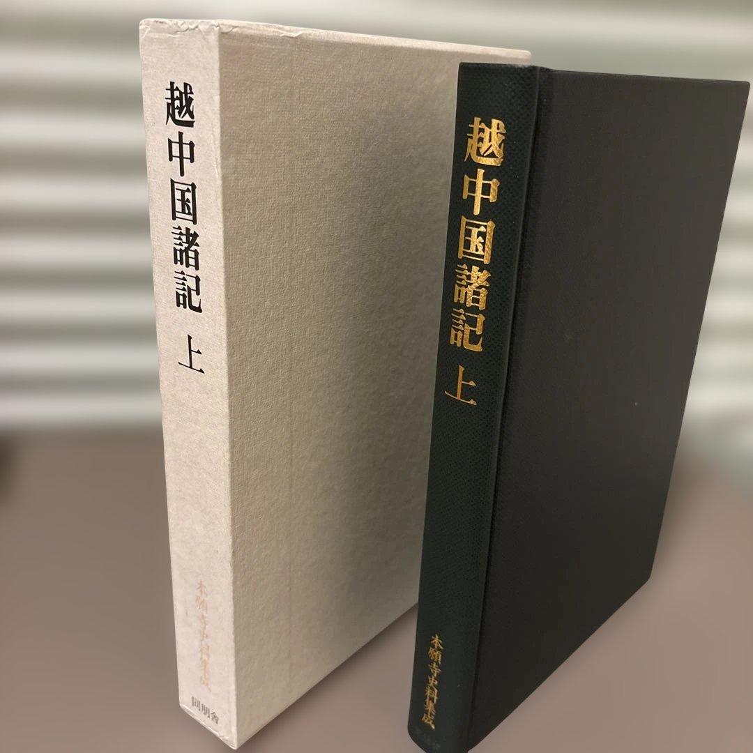 本願寺史料集成 越中国諸記 上（同朋舎）浄土真宗・稀少史料