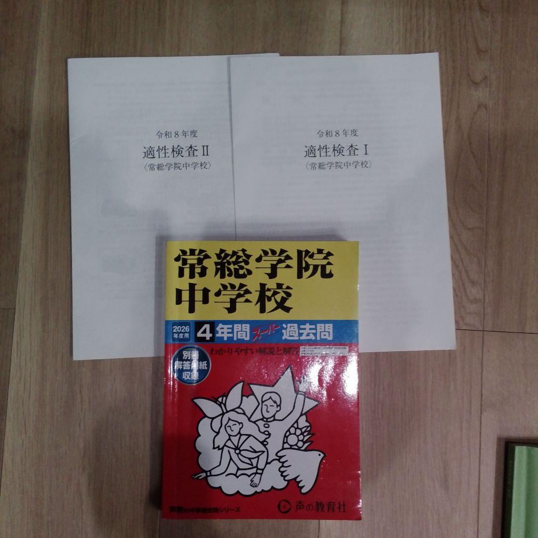 【最新】公立中高一貫校受験基礎知識セット（江戸取&常総2026年実施適性検査付）