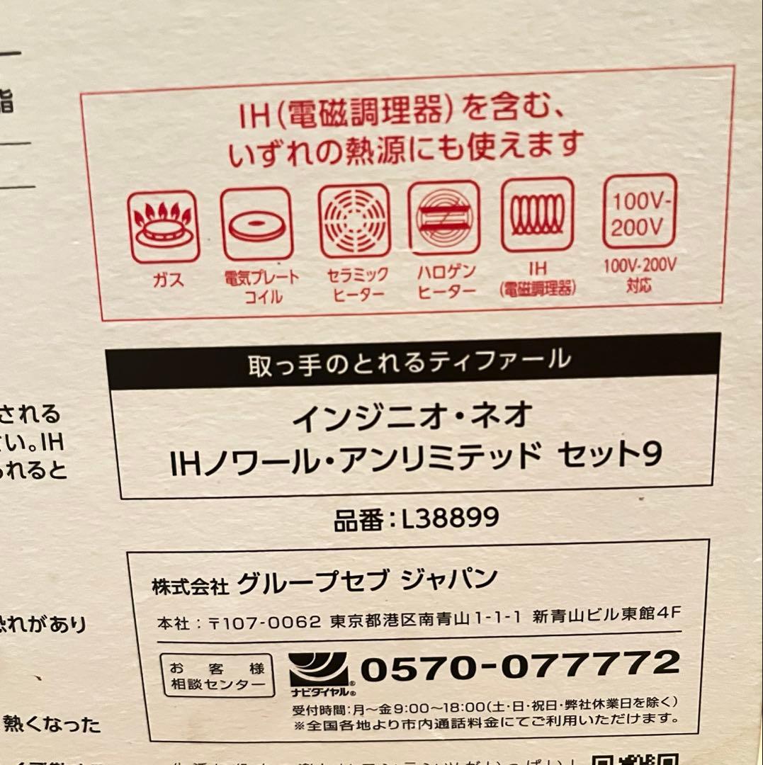【新品未使用】T-faLインジニオ・ネオ IHノワール・アンリミテッドセット9
