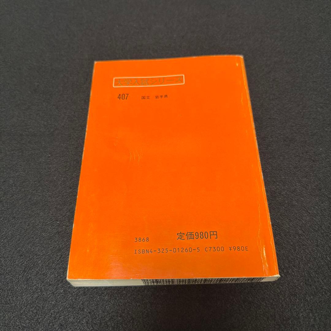 岩手大学　理系　文系　1984年版　赤本 教学社
