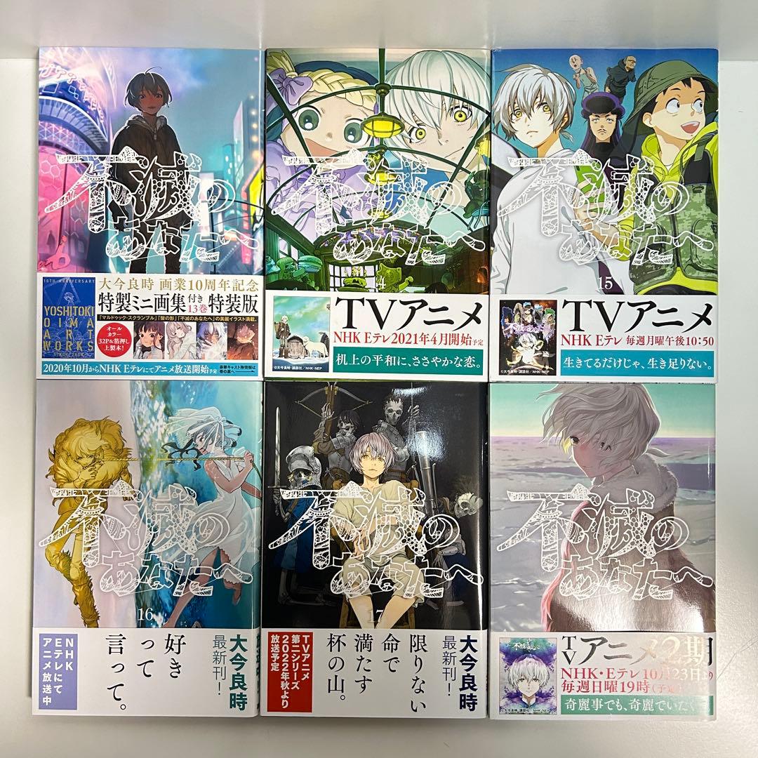 不滅のあなたへ 1〜25巻　全巻セット　まとめ売り　漫画　マンガ　全巻