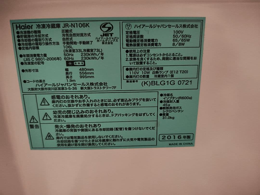 Haier 2ドア冷蔵庫 106L 2016年製 JR-N106K ブラック