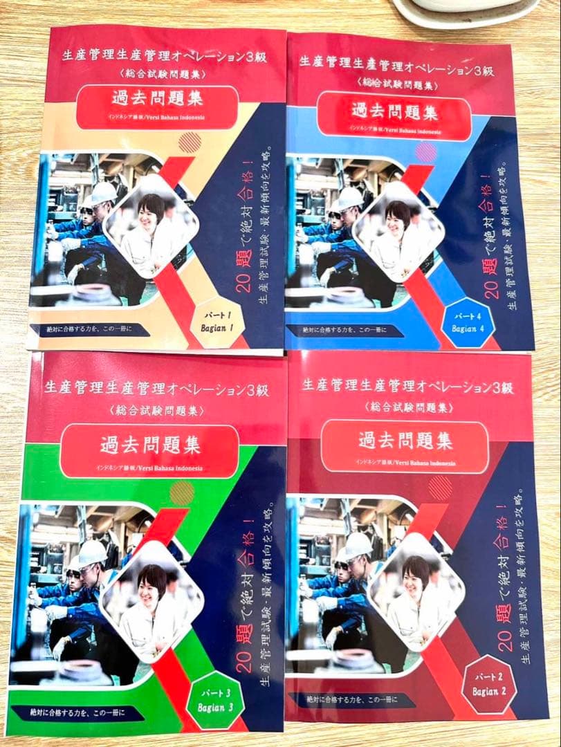 生産管理オペレーション3級 過去問題集（インドネシア語版）4冊セット2000問