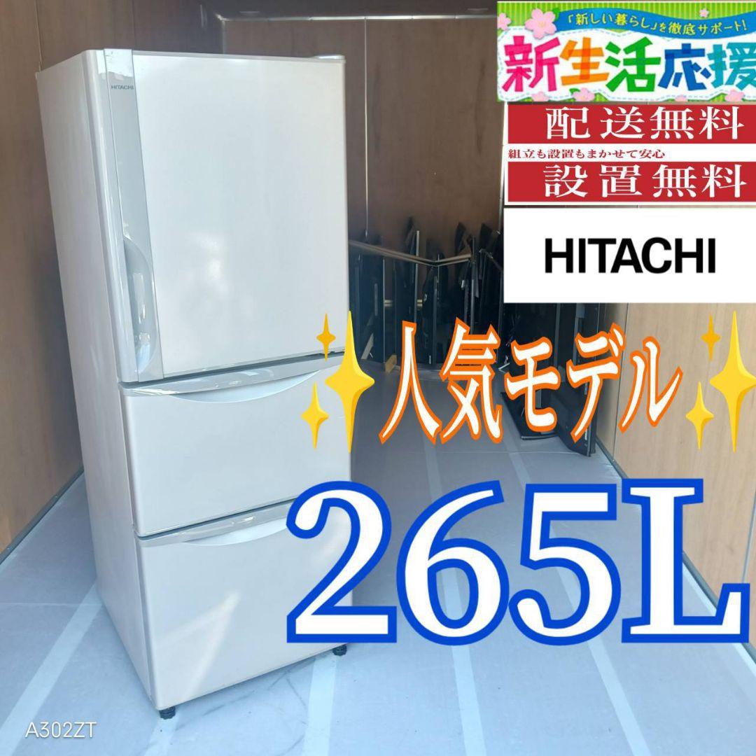 C06A5 設置まで対応　日立　人気モデル　大型冷蔵庫　265L