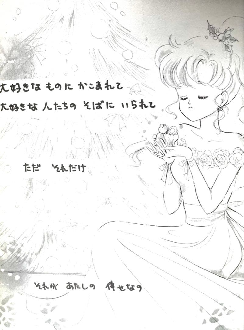セーラームーン同人誌　木野まこと誕生日本　ジュピター　大森まどか