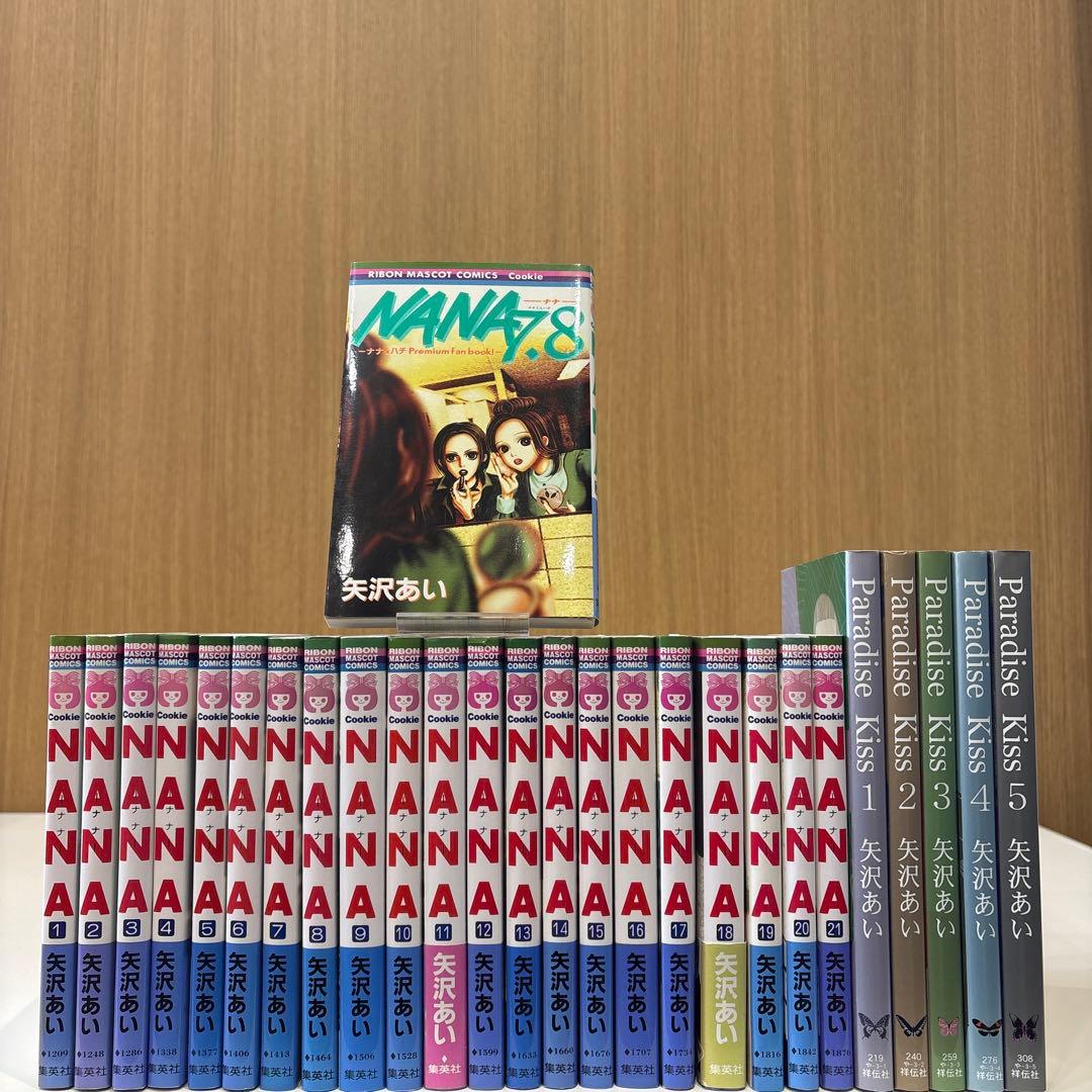 NANA 1～21巻 + 7.8巻 ＆ パラダイスキッス 全巻 セット 矢沢あい
