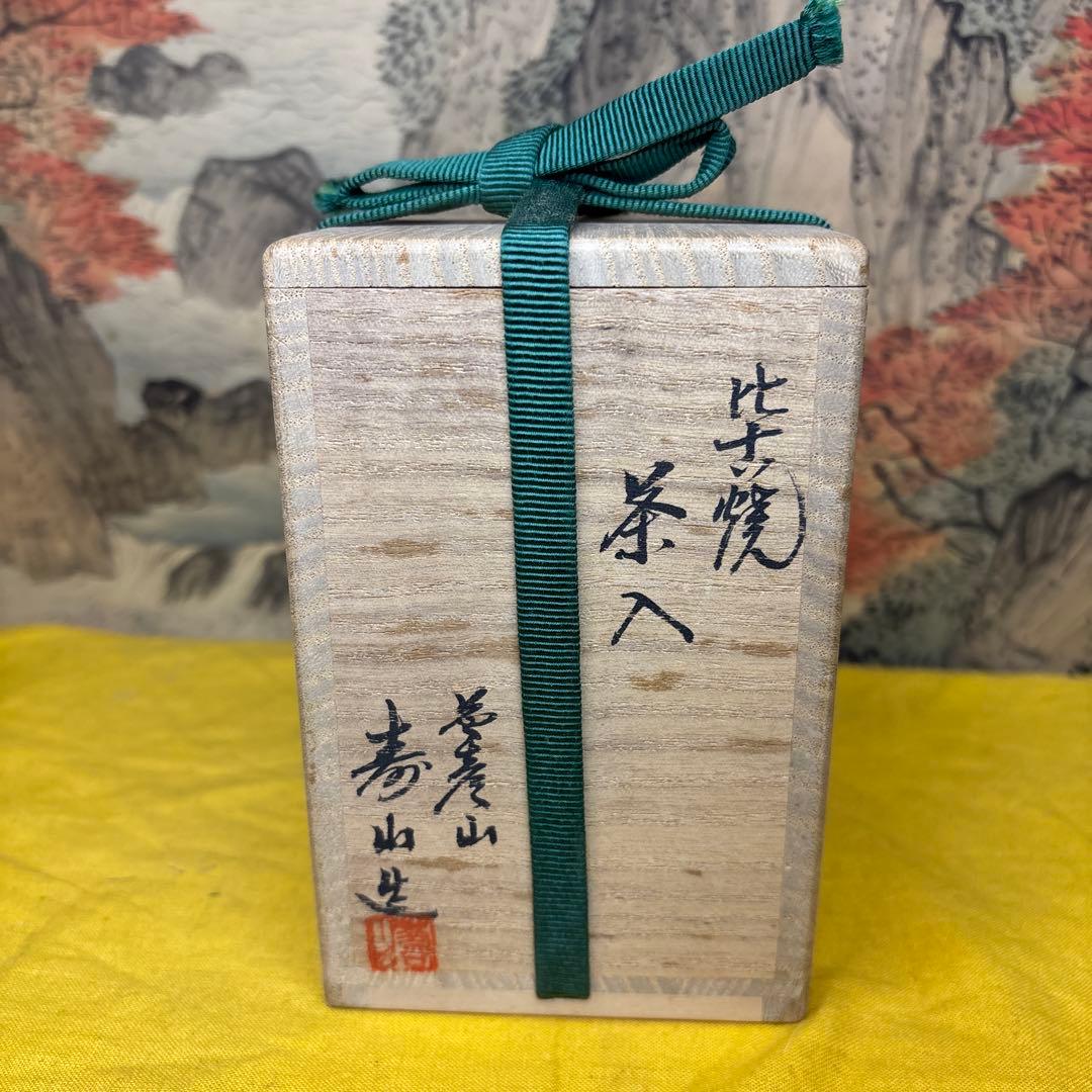 比古焼　茶入 藤崎寿山造 牙蓋1000
