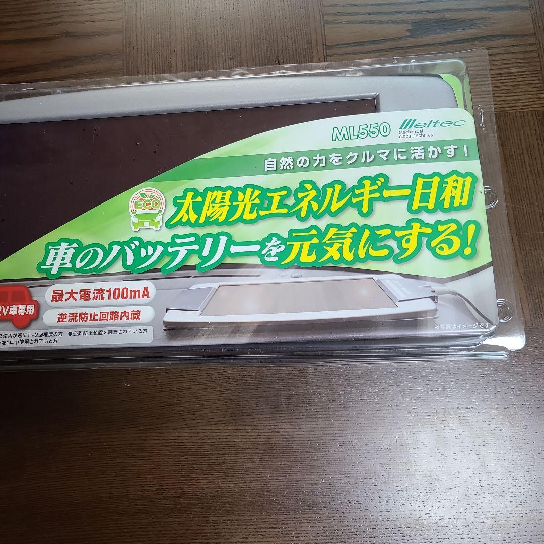 ソーラーバッテリーチャージャー 車用 メルテック ML-550