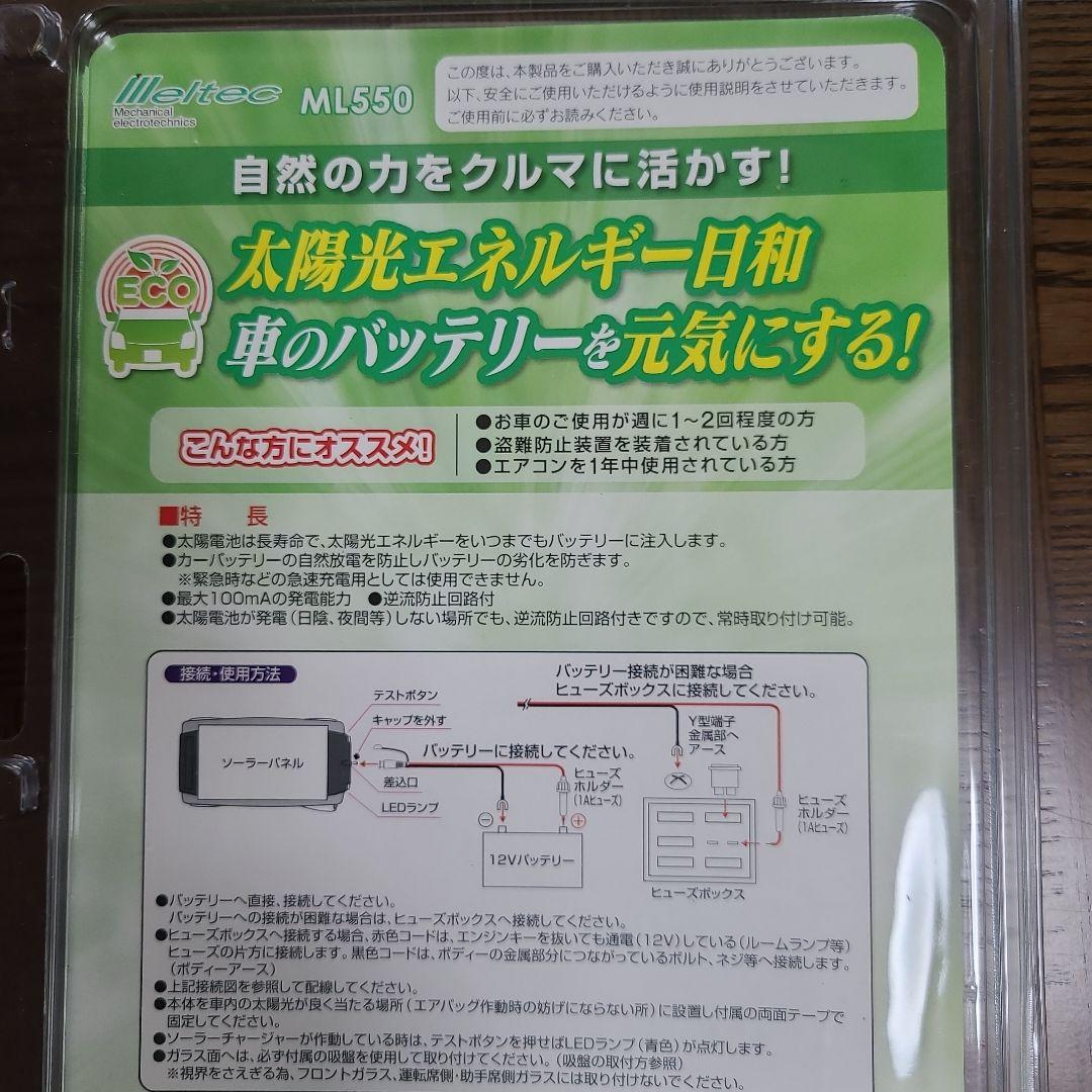 ソーラーバッテリーチャージャー 車用 メルテック ML-550