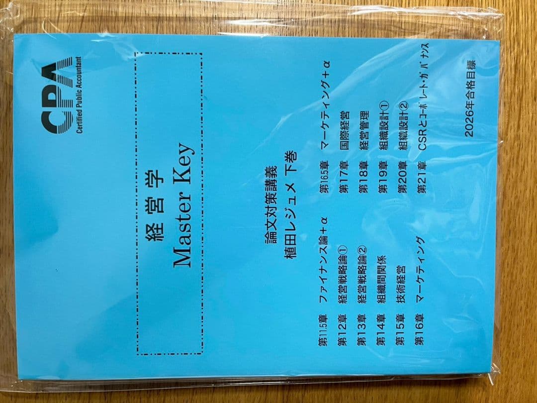 経営学 Master Key 論文対策講義 植田レジュメ　2026年合格目標