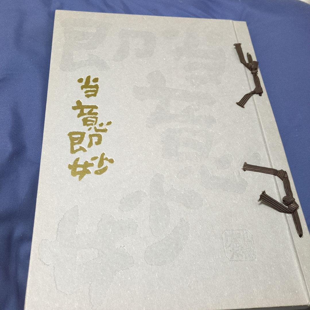 最終値下げ希少品‼️当意即妙 限定版 片岡鶴太郎
