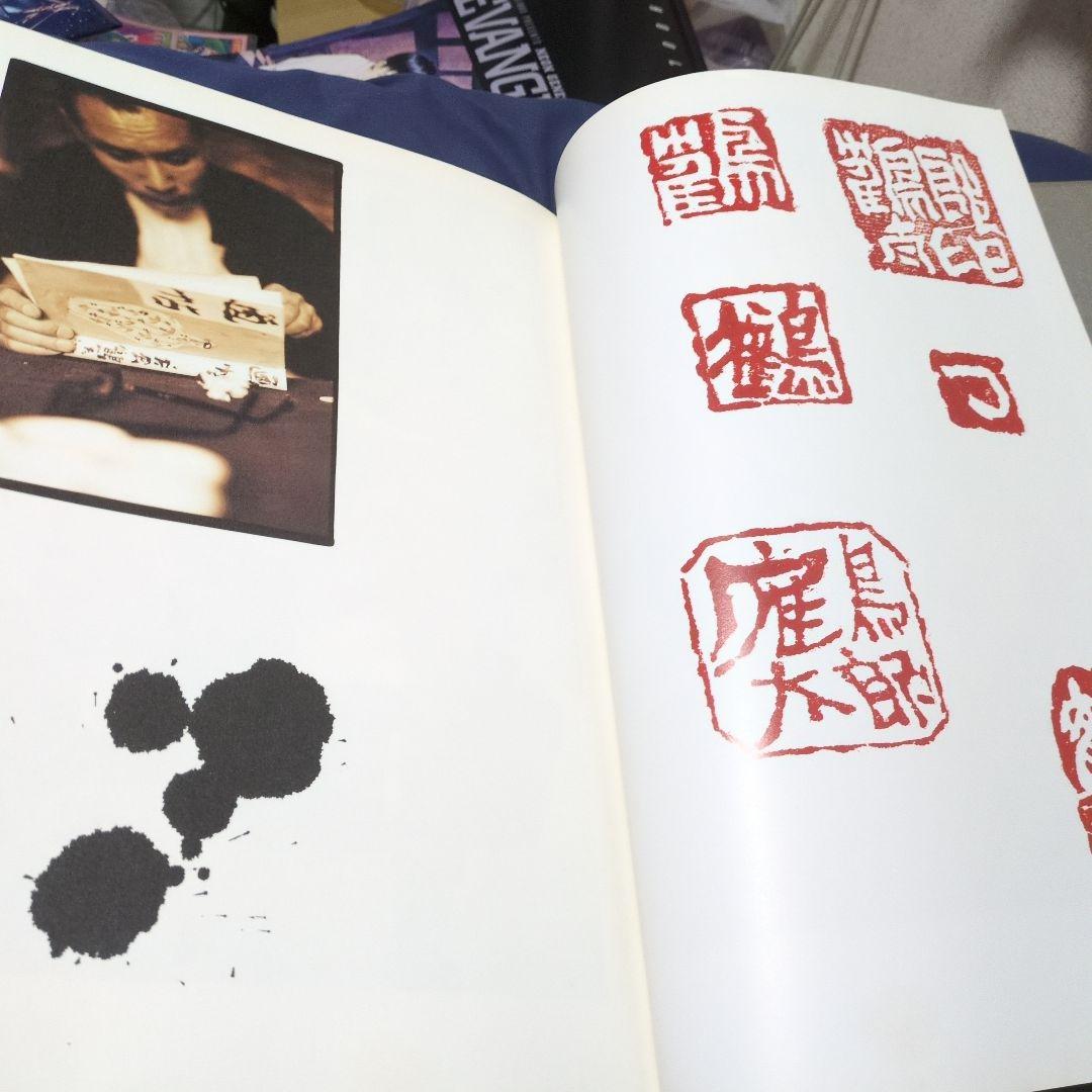 最終値下げ希少品‼️当意即妙 限定版 片岡鶴太郎