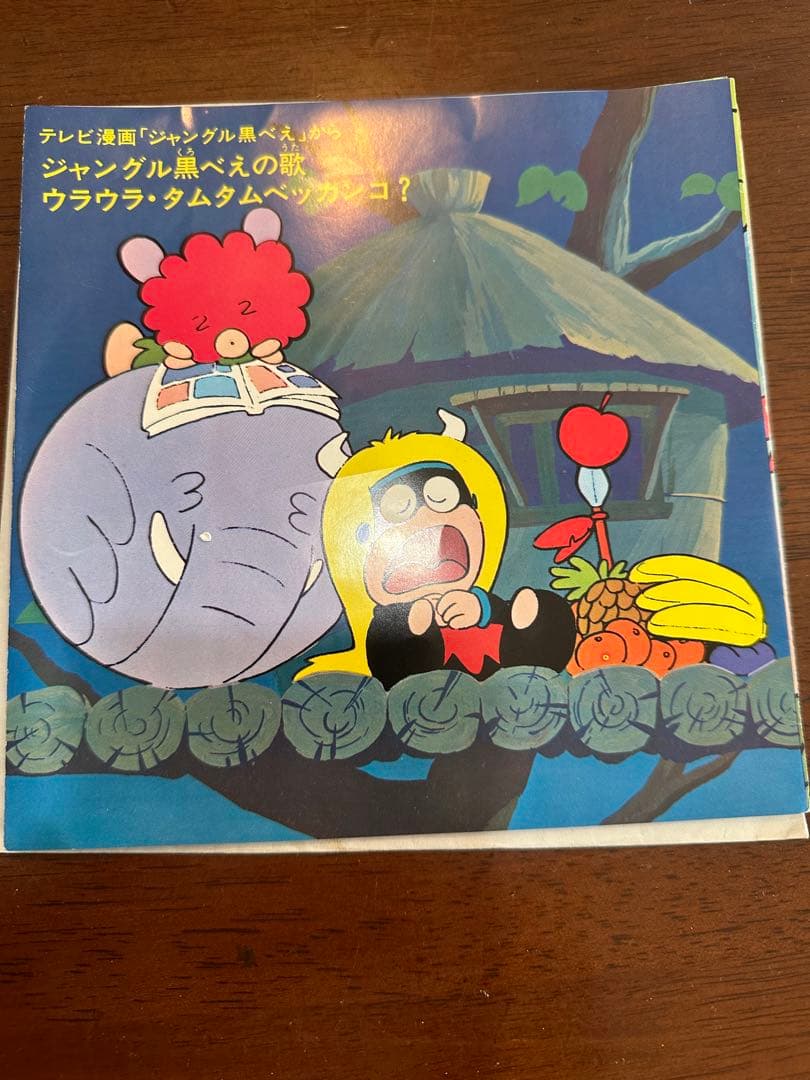 豆*郎様 テレビアニメ「ジャングル黒べえ」主題歌EPレコード
