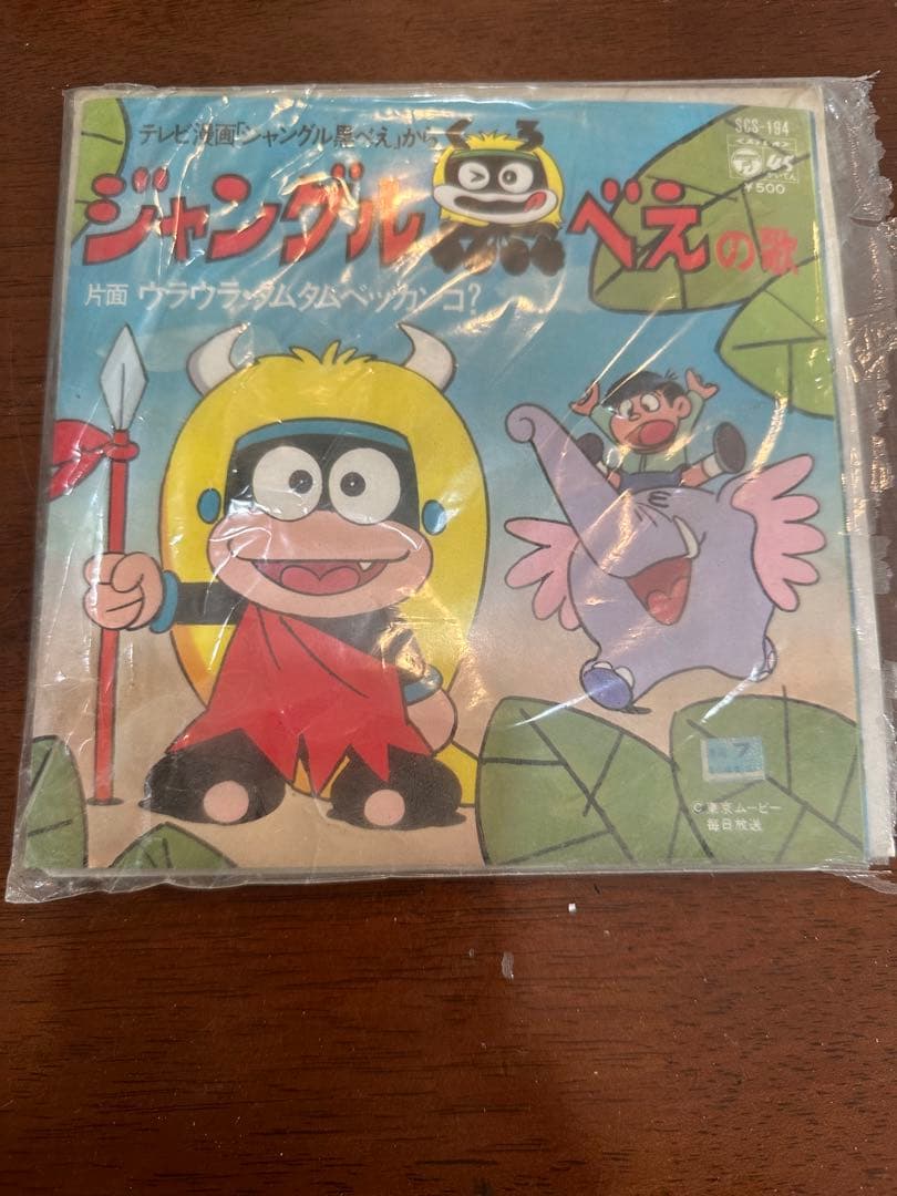 豆*郎様 テレビアニメ「ジャングル黒べえ」主題歌EPレコード
