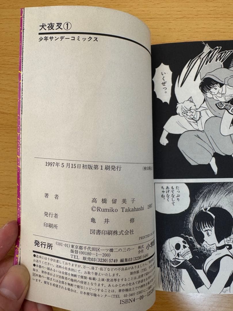 犬夜叉1巻初版 高橋留美子小学館 少年サンデーコミックス