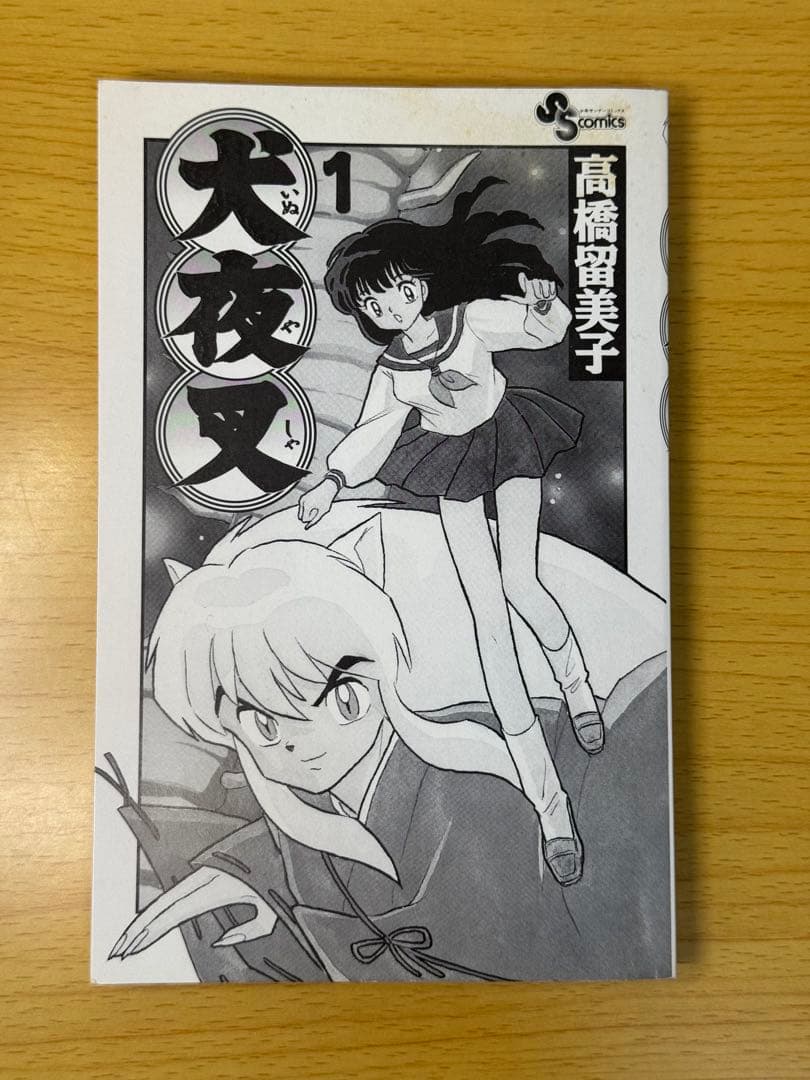 犬夜叉1巻初版 高橋留美子小学館 少年サンデーコミックス