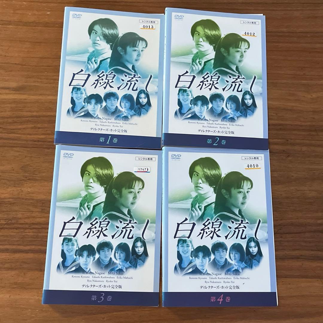 白線流し ディレクターズ・カット完全版 DVD 全4巻　全巻セット