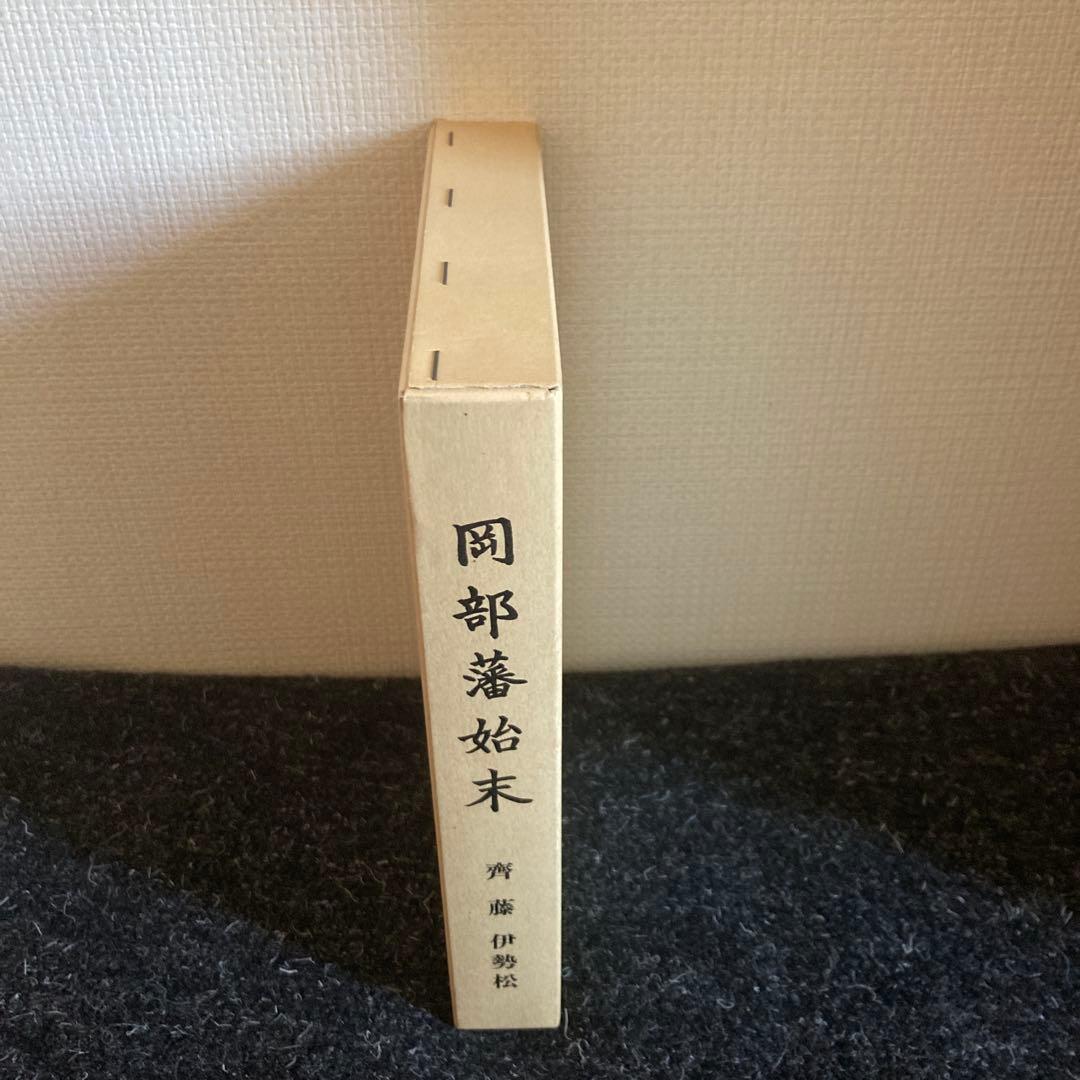 岡部藩始末