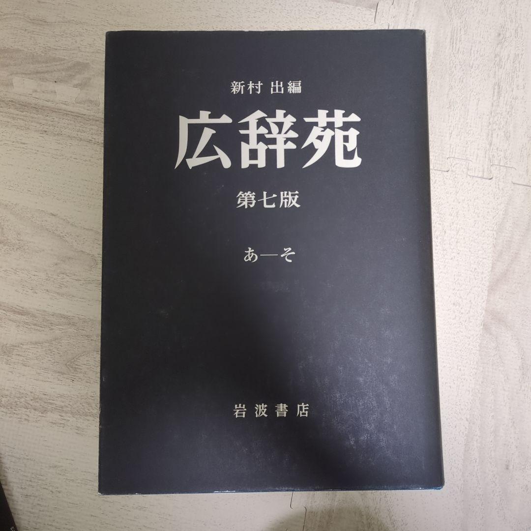 広辞苑 第七版　机上版　 岩波書店