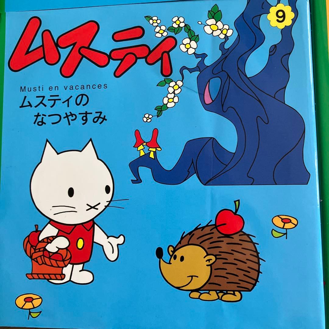 ムスティ 絵本 12冊セット
