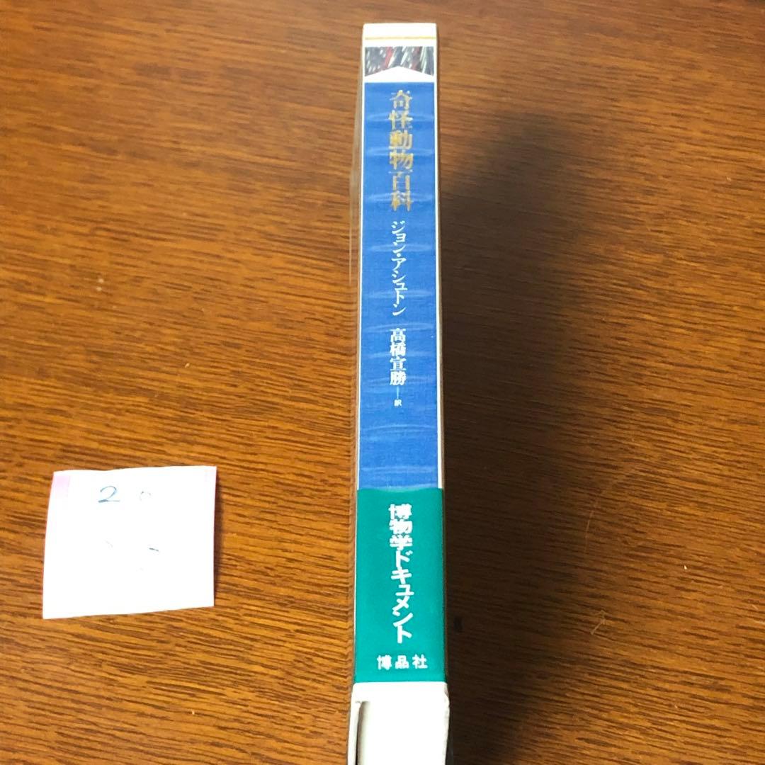 ★帯付き★奇怪動物百科（博物学ドキュメント）ジョン・アシュトン 博品社