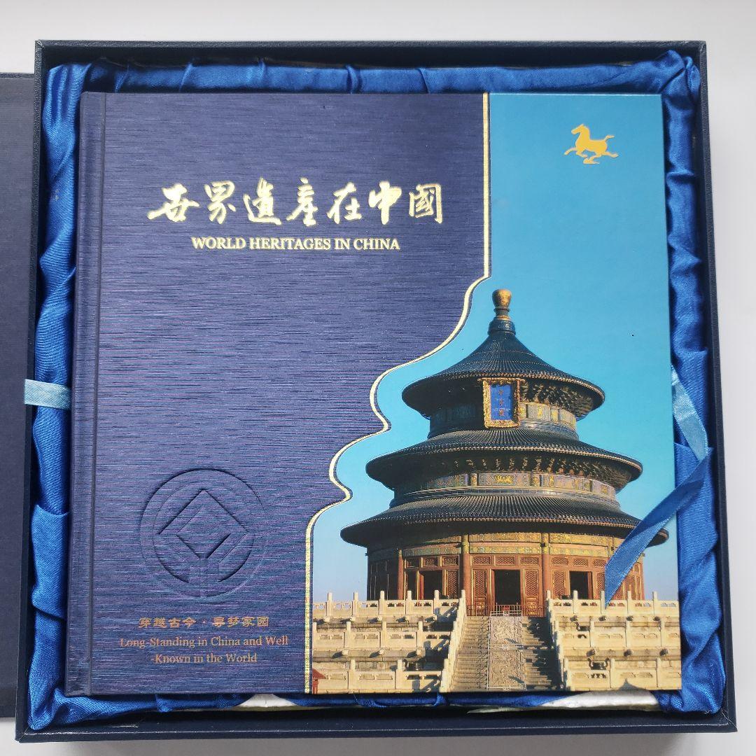 中国の世界遺産切手アルバム