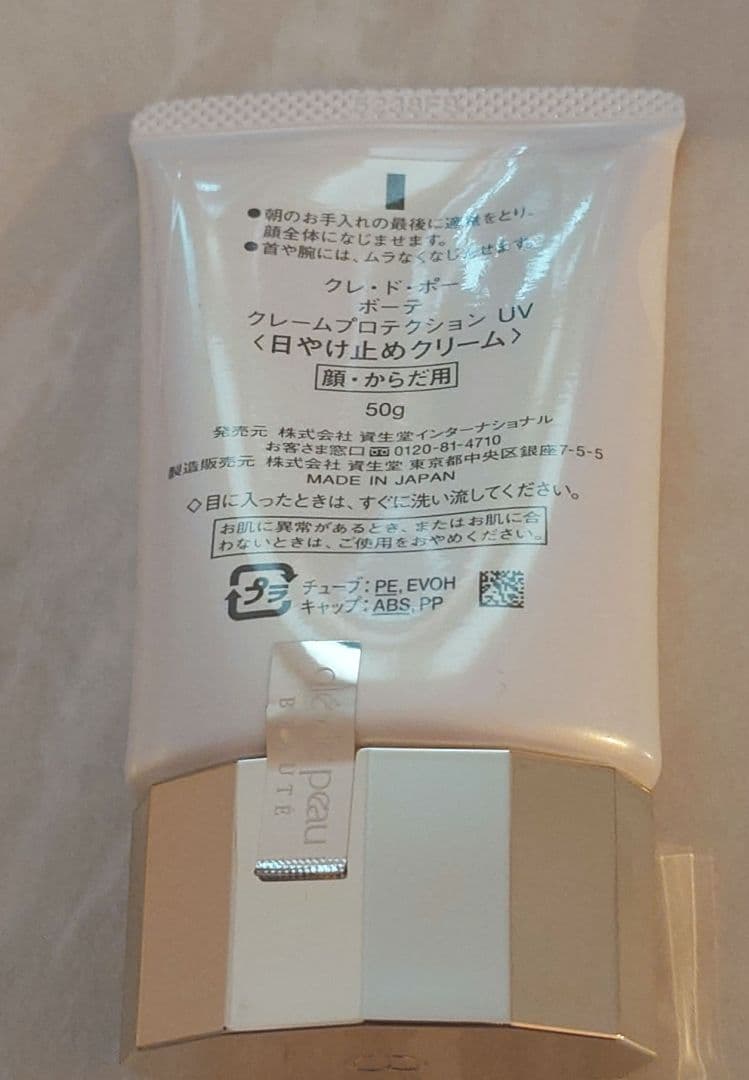 クレ・ド・ポー・ボーテ　日焼け止めクリーム(顔・からだ用)