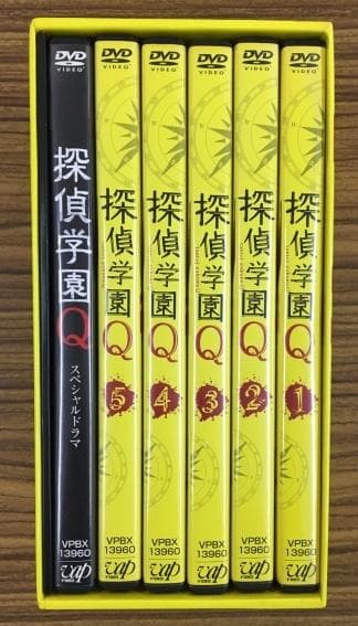 探偵学園Ｑ DVD-BOX【山田涼介】