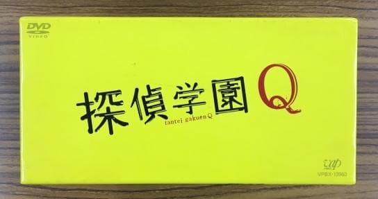 探偵学園Ｑ DVD-BOX【山田涼介】
