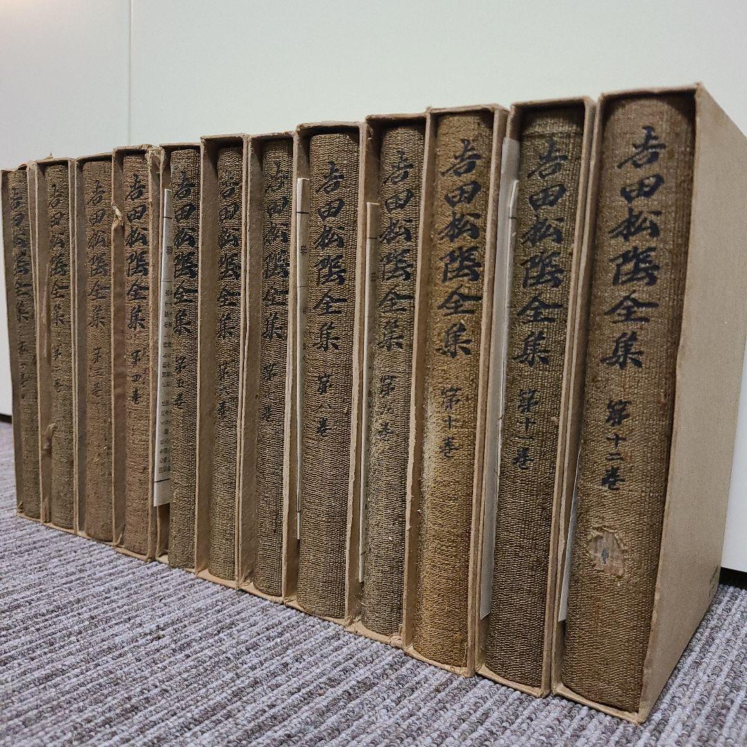 吉田松陰全集　全12巻　　岩波書店