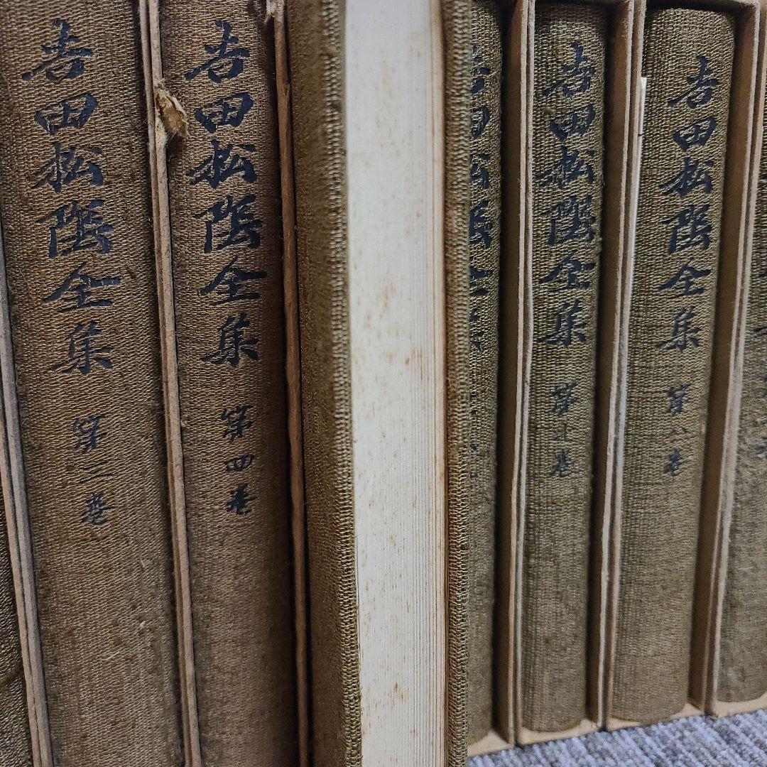 吉田松陰全集　全12巻　　岩波書店