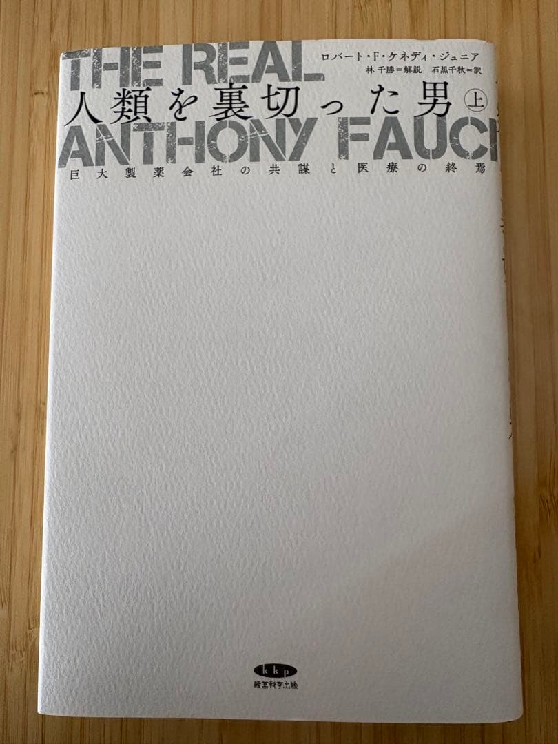 The Real Anthony Fauci 人類を裏切った男　上中下3冊セット