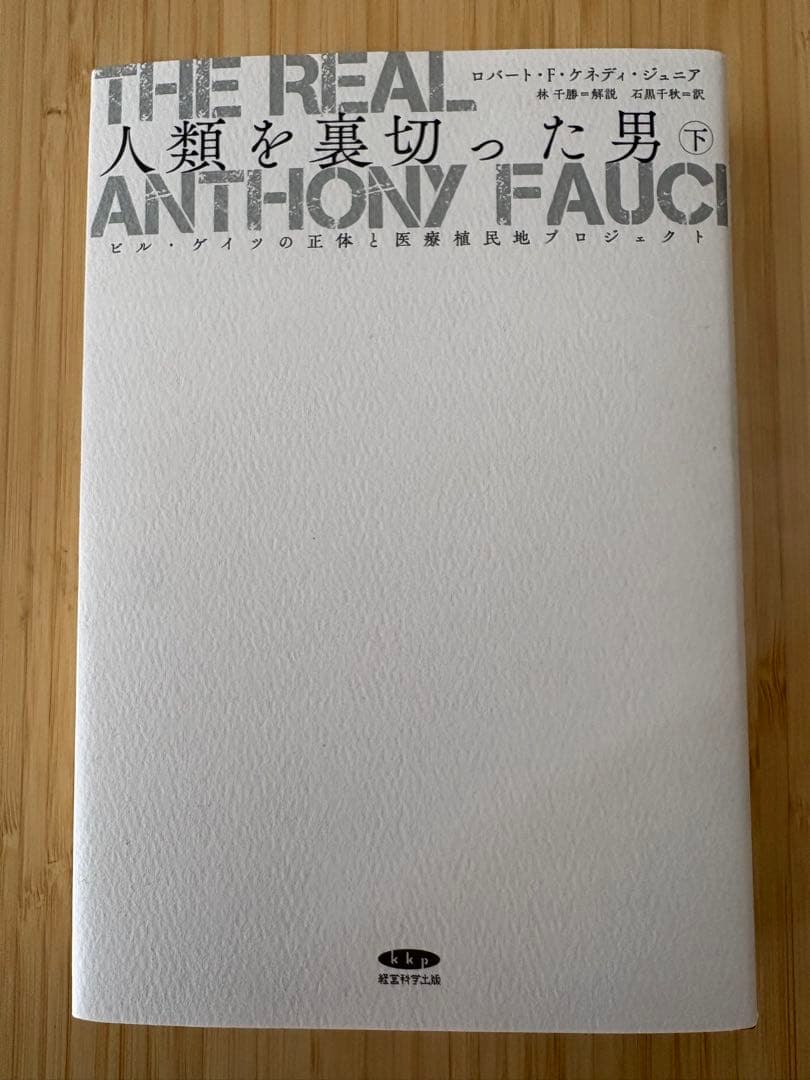 The Real Anthony Fauci 人類を裏切った男　上中下3冊セット