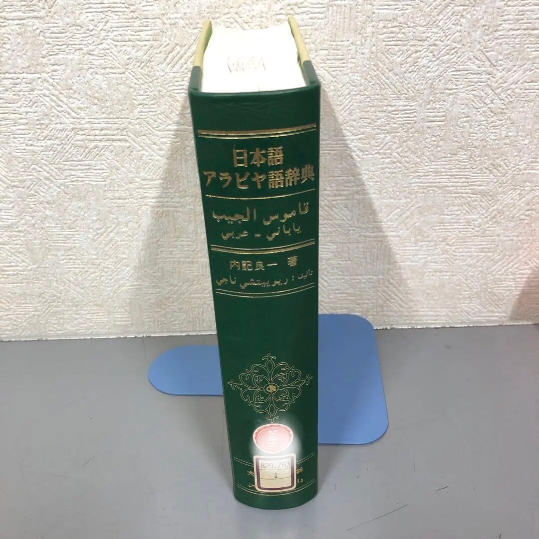 【中古本】日本語アラビヤ語辞典