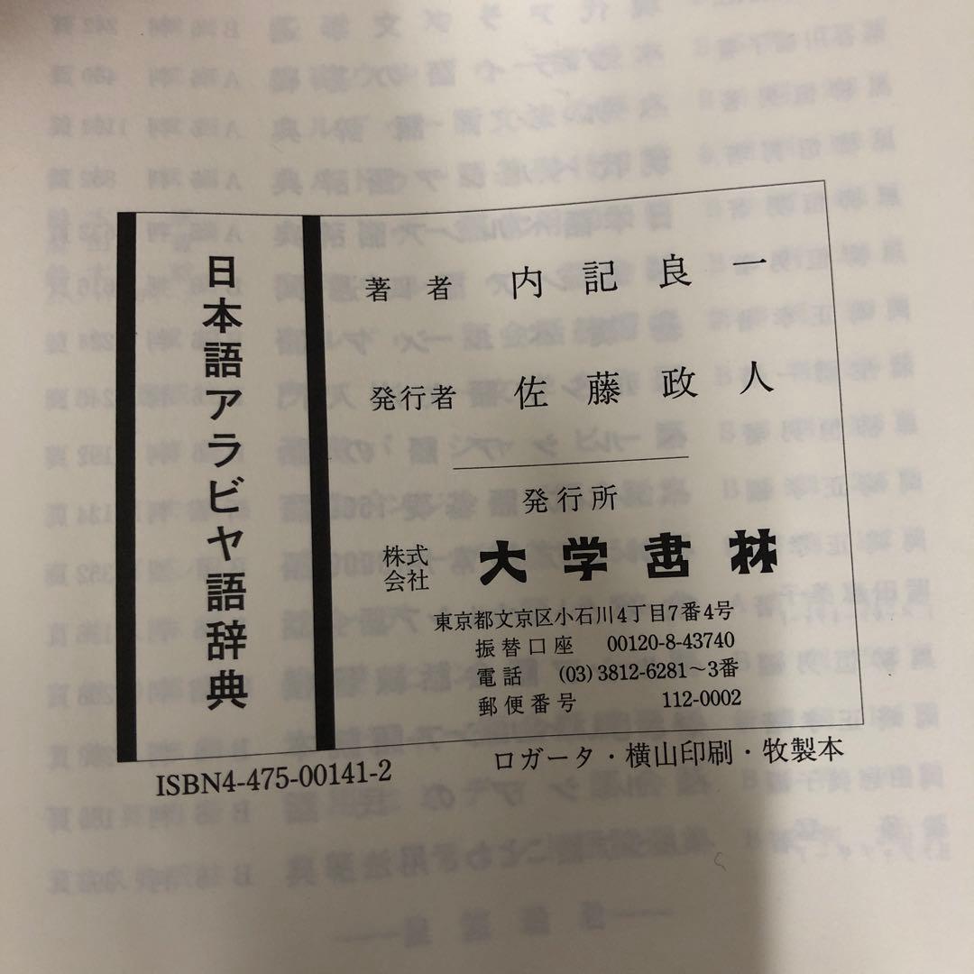 【中古本】日本語アラビヤ語辞典