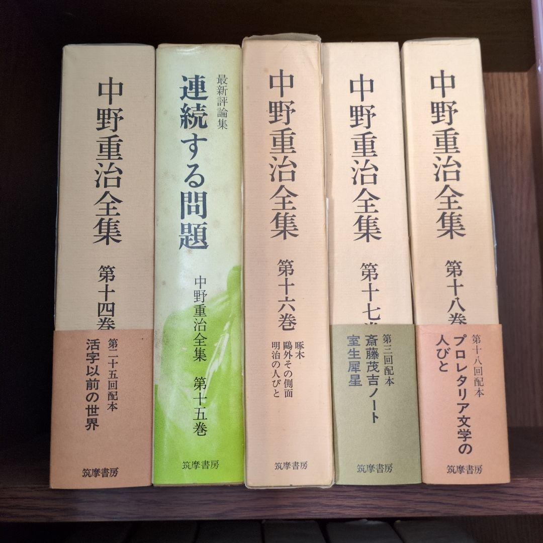 中野重治全集 １巻〜28巻
