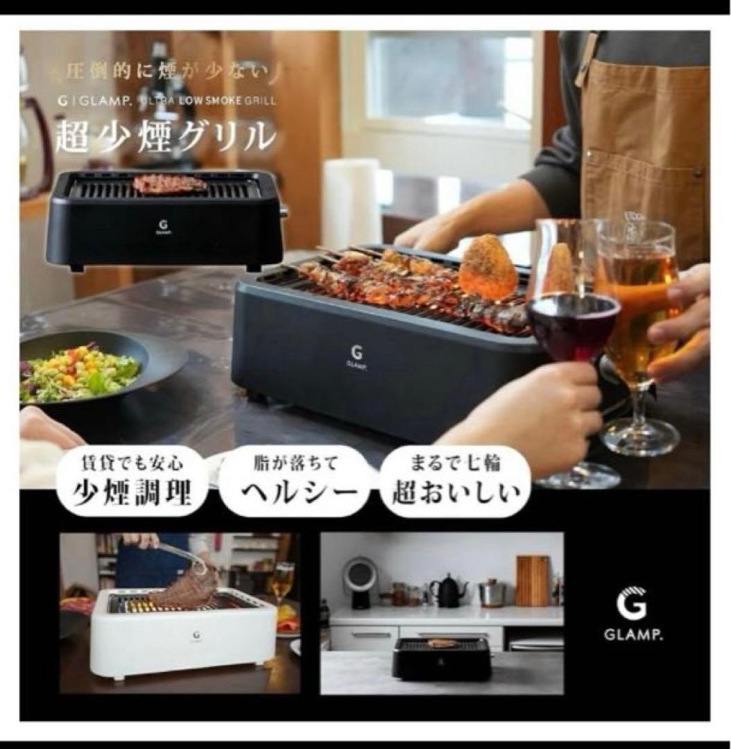 【新品未使用】超少煙グリル GLAMP グランプ　　　　SG-01 ブラック