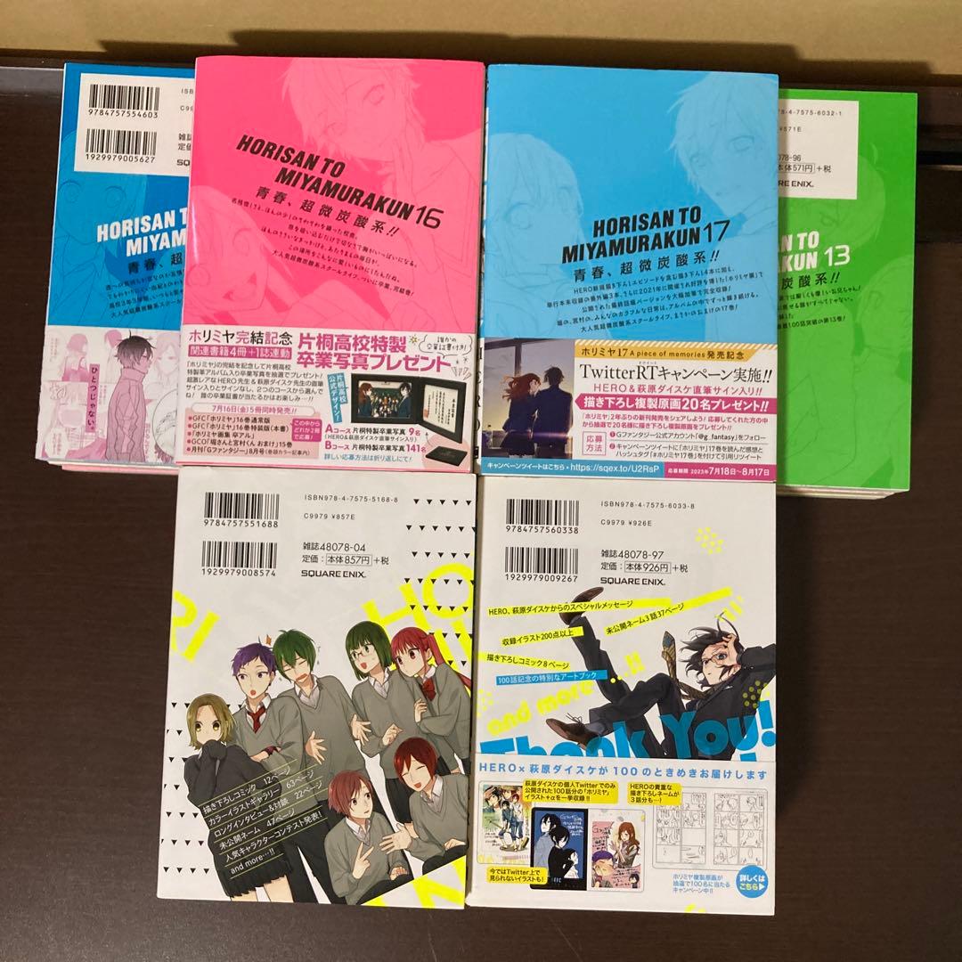 ホリミヤ１９冊まとめ売り　全巻１〜１７巻 メモリアルブック １０.５