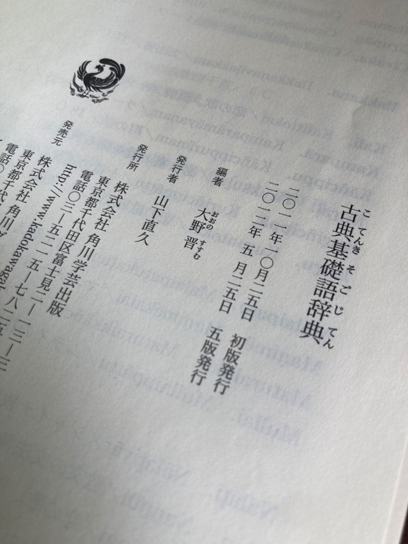 古典基礎語辞典 大野晋 角川学芸出版