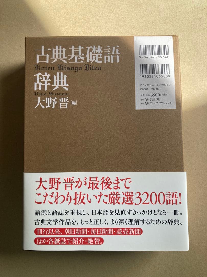 古典基礎語辞典 大野晋 角川学芸出版