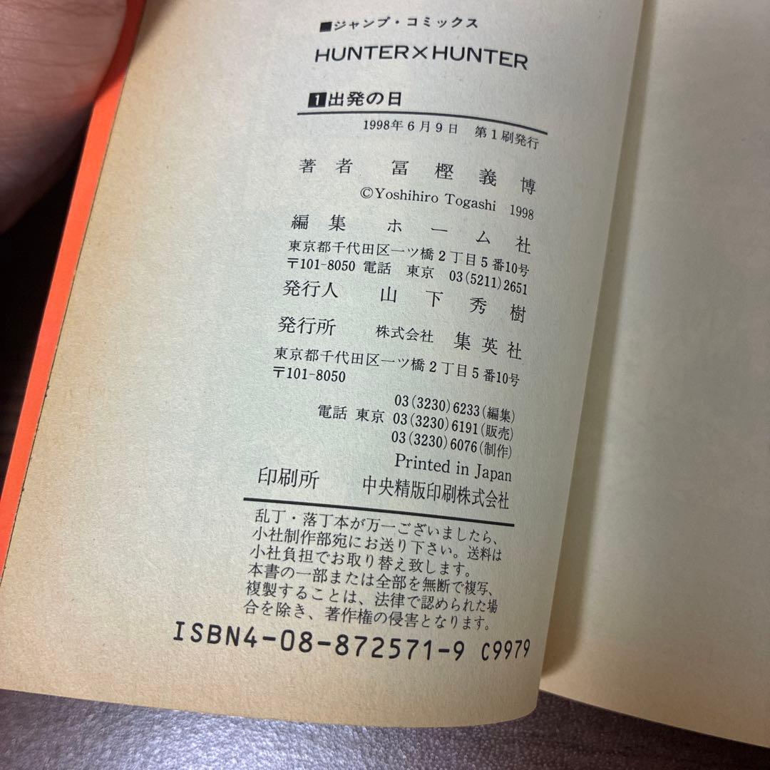 【貴重】HUNTER×HUNTER 第1巻　初版